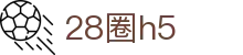 28圈h5 - 28quan - app下载页
